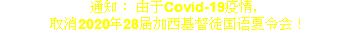 通知： 由于Covid-19疫情，
取消2020年28届加西基督徒国语夏令会！