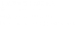 卡城及亚省南部联系人：
冯莉 Grace Feng
电话: (403) 399-8193
Email: fengli7005@hotmail.com